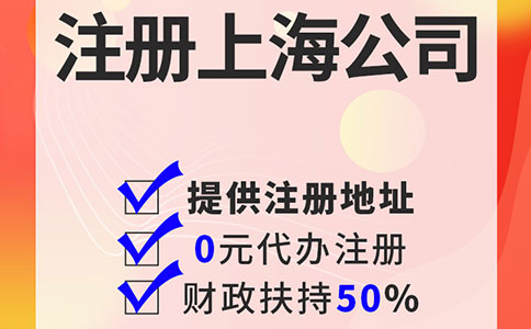 上海注册公司的条件和流程！