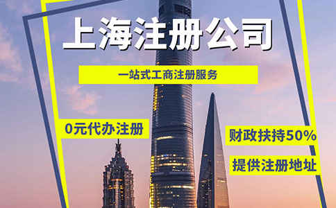 注册上海公司的8个常见热点问答！