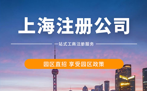 上海外企注册公司流程最新规定！