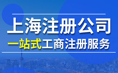 上海营业执照申请(窗口+网上自助)
